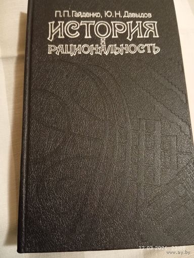 Социология Макса Вебера. Гайденко П. Редкая