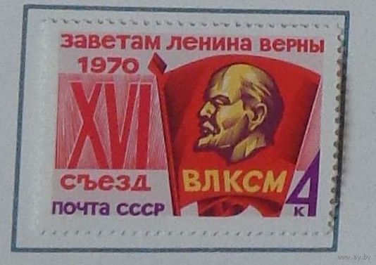 1970, май. XVII съезд ВЛКСМ