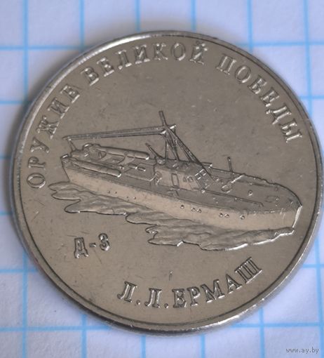 Россия 25 рублей, 2020 Конструктор оружия Л.Л. Ермаш. Торпедный катер типа Д-3