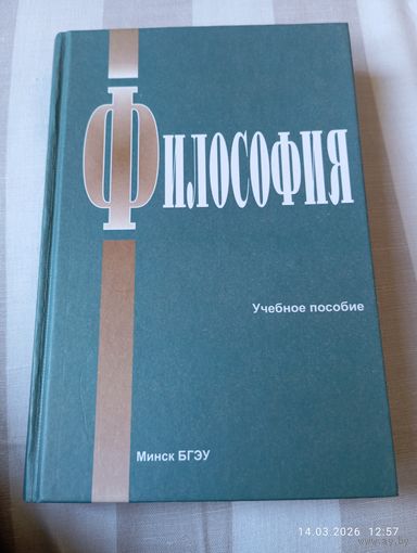 Философия. Учебное пособие. С автографами авторов