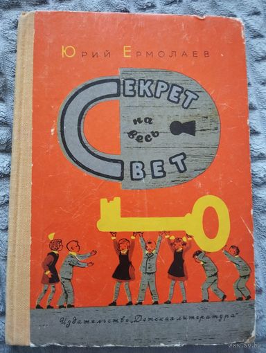 Секрет на весь свет. Илл. Каневского