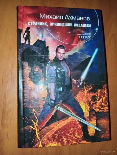 Михаил Ахманов. СТРАННИК, ПРИШЕДШИЙ ИЗДАЛЕКА.//Русский фантастический боевик.