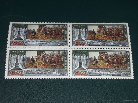 СССР 1980 год. 600 лет Куликовской битве. Чистый квартблок