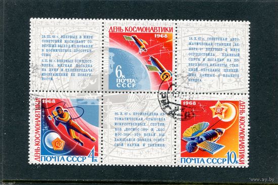 СССР 1968.. День космонавтики