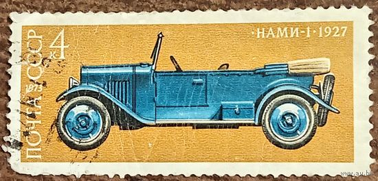 СССР 1973. НАМИ-1 1927