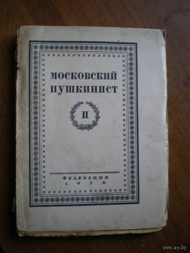 1930 МОСКОВСКИЙ ПУШКИНИСТ т.2