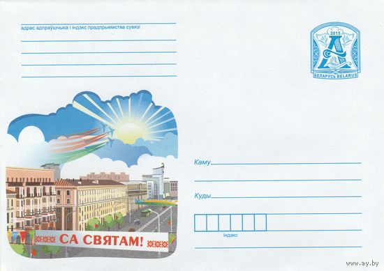 Беларусь 2015 С Праздником (к4)