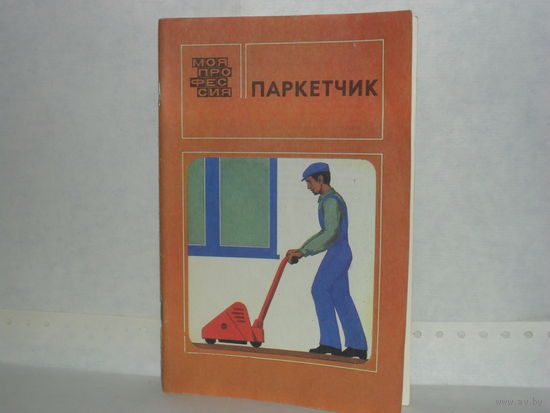 Алексеев В. В. Паркетчик. Серия: Моя профессия.