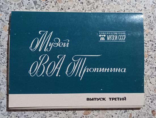 Открытки.Набор.Музей.В.А.Тропинина.