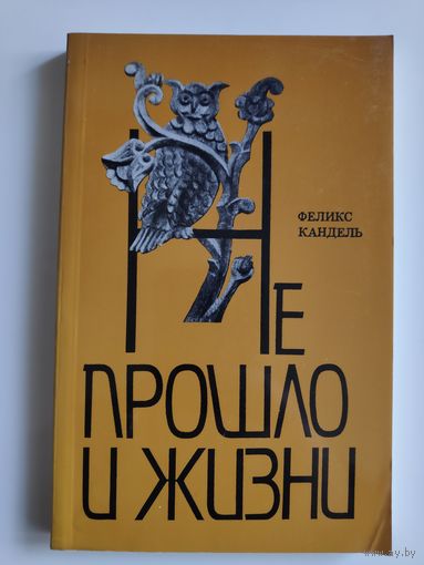 Феликс Кандель. Не прошло и жизни.
