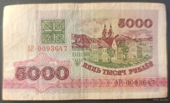 5000 рублей 1992 года, серия АР