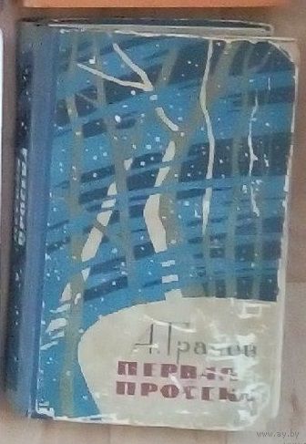 Александр Грачев - Первая просека