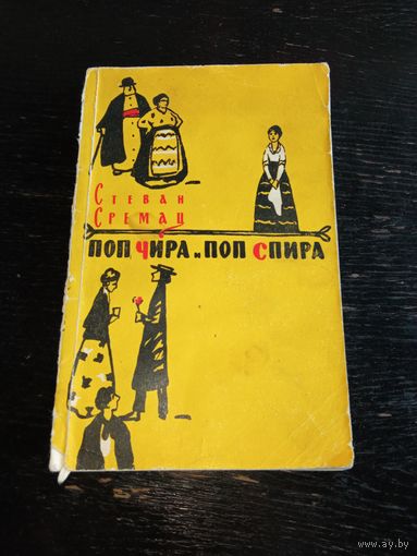 Сербо-хорватская литература. Поп Чипа и Поп Спира 1957 год