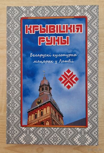 Крывіцкія руны. Выпуск III. Беларускі культурны мацярык у Латвіі. Наклад 60 асобнікаў. 2019 год