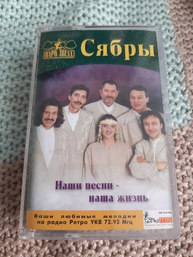 Кассета  Сябры. Наши песни-наша жизнь.