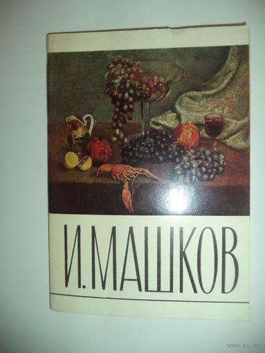 Набор открыток СССР. Илья Машков. 1971 г. комплект  16 открыток.