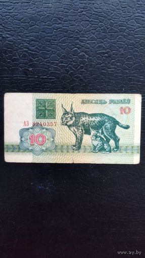 10 рублей 1992 г.Серия АЗ.