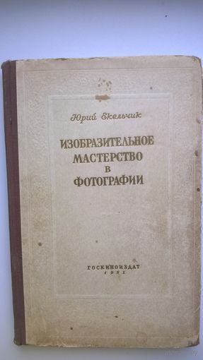 Юрий Екельчик Изобразительное мастерство в фотографии. 1951 год