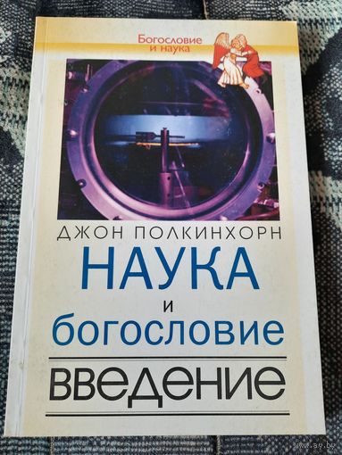 Наука и богословие: введение. Джон Полкинхорн