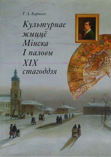 Культурнае жыццё Мінска I паловы XIX стагоддзя