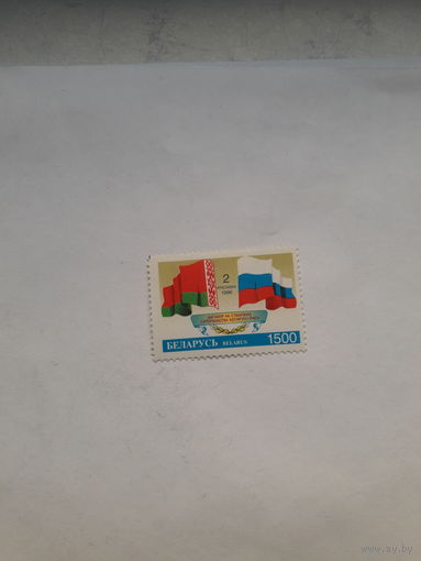 Марки Беларусь 1996 Союзное государство