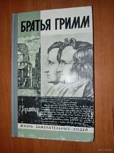 ЖЗЛ: БРАТЬЯ ГРИММ. Г.Герстнер.