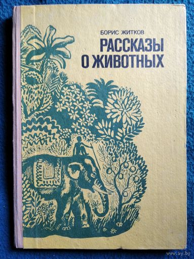 Б. Житков. Рассказы о животных