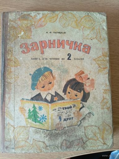 Зарничка. Книга для чтения во 2 классе. Нина Лапицкая\048