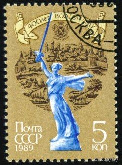 400-летие г. Волгограда СССР 1989 год серия из 1 марки