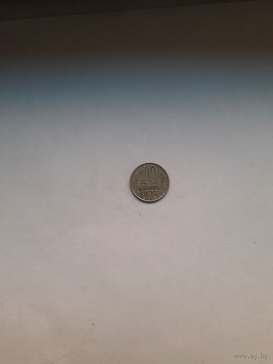 СССР 10 копеек 1973