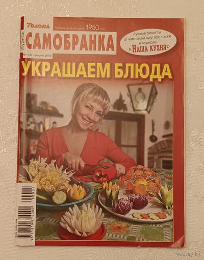 Журнал Самобранка номер 1(33)/2010 Украшаем блюда