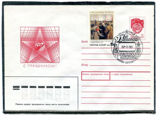 СССР 1990. ХМК. Конверт СГ. 73 годовщина Октября. Гашение Москва