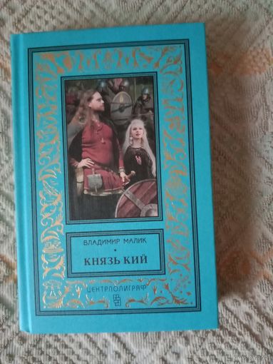 Владимир Малик Князь Кий: роман