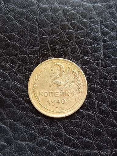 2 копейки 1940 год  (36)