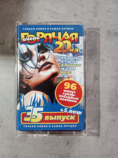 Аудио кассета Горячая 20 ка