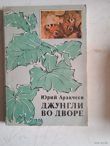 Джунгли во дворе