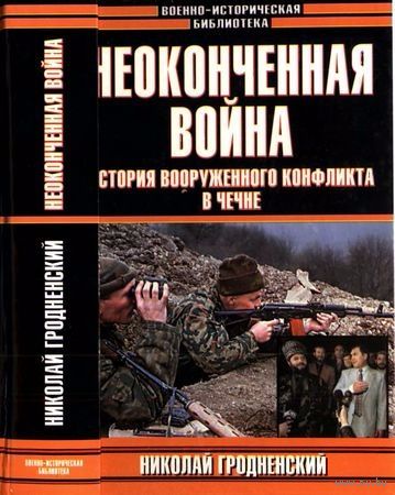 Гродненский Н. Неоконченная война. История вооруженного конфликта в Чечне