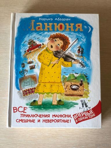 Наринэ Абгарян "Манюня. Все приключения Манюни смешные и невероятные"