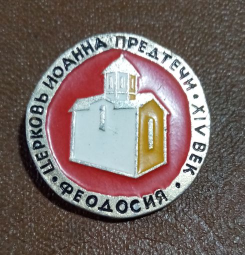 Значек храм Ионна Предтечи XlV век, Феодосия