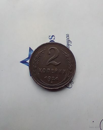 2 копейки 1924 года 2 хорошая