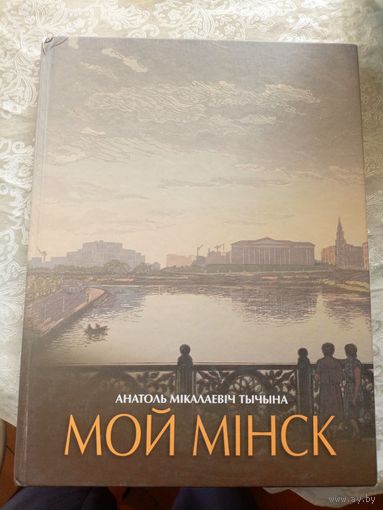 А.Тычына"Мой Мiнск"\037