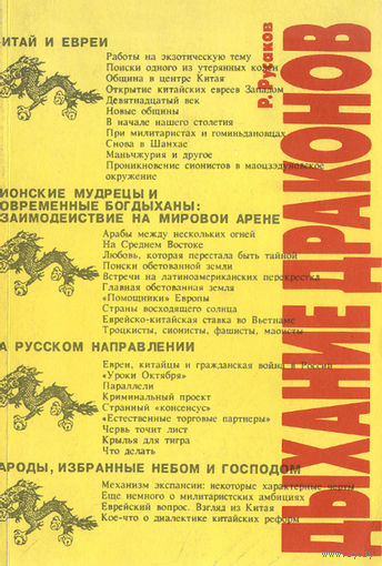 Русаков. Дыхание драконов. Россия, Китай и евреи