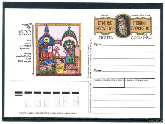 СССР 1990. ПК с ОМ. 1500 лет издания книги Истоия Армения