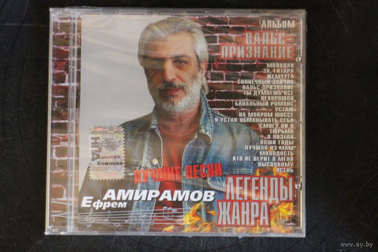 Ефрем Амирамов – Вальс-Признание (2003, CD)