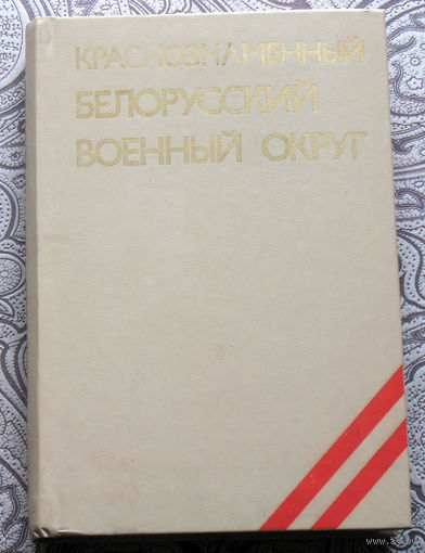 Краснознамённый Белорусский военный округ.