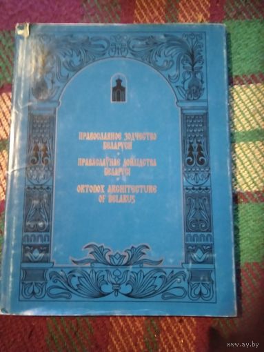 Православное зодчество Беларуси. На русском, белорусском и английском языках. /22