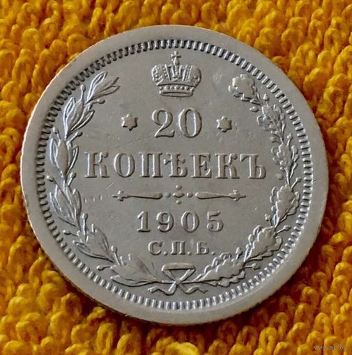 20 копеек 1905 года.