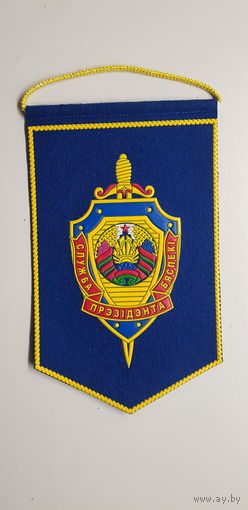 Вымпел служба безопасности президента Беларусь