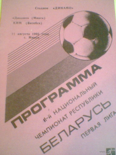 11.08.1992--Динамо Минск--КИМ Витебск