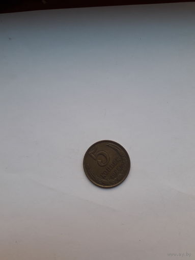 СССР 5 копеек 1988